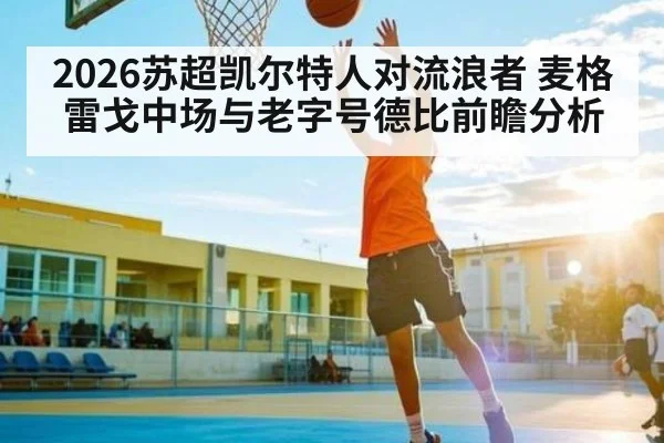 2026苏超凯尔特人对流浪者 麦格雷戈中场与老字号德比前瞻分析